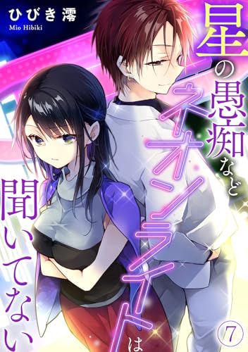 星の愚痴などネオンライトは聞いてない(7) (Ropopo!)