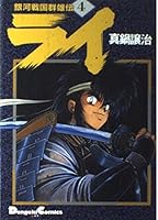 銀河戦国群雄伝ライ 4 4073004174 Book Cover