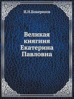 Великая княгиня Екатерина Павловна 5518059930 Book Cover