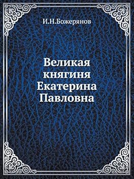 Paperback Великая княгиня Екатери& [Russian] Book
