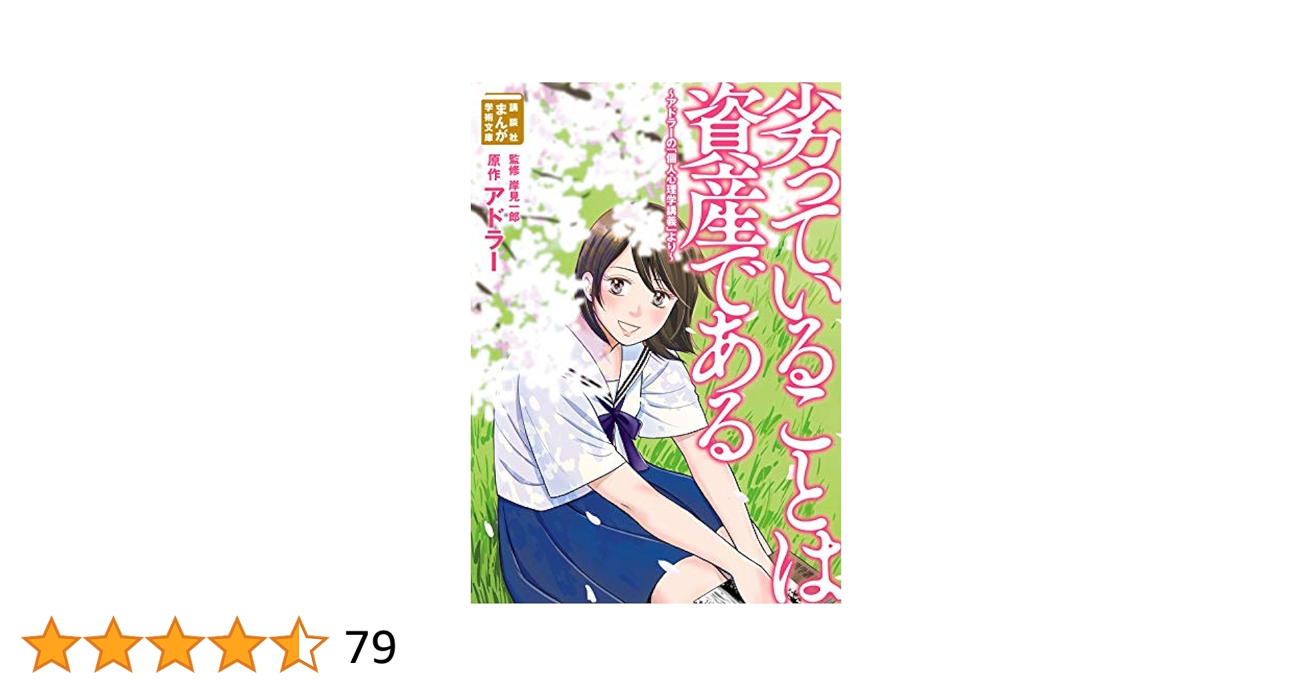 劣っていることは資産である ~アドラーの「個人心理学講義」より~ Amazon.co.jp: 劣っていることは資産である ～アドラーの「個人