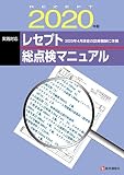 レセプト総点検マニュアル 2020年版: 2020年4月改定準拠/「診療科別レセプト審査のポイント」 (2020年版)
