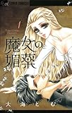 魔女の媚薬(1) (フラワーコミックスα)