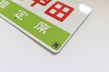 【サボ　愛称板】（表）いわて IWATE（裏）八甲田 HAKKŌDA Amazon.co.jp: 「八甲田」 国鉄 客車 旧型客車 サボ 行先サボ 愛称板