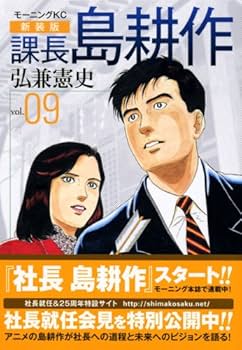 課長島耕作 vol.9 新装版 (モーニングKC) | 弘兼 憲史 |本