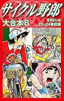 サイクル野郎　1〜24巻 サイクル野郎 大合本 (全12巻) Kindle版