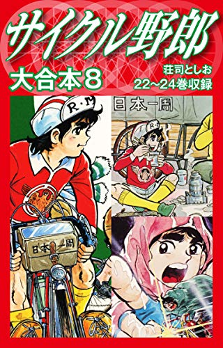 サイクル野郎 大合本 8 荘司としお マンガ Kindleストア Amazon