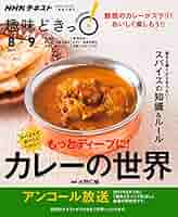 スパイスでおいしくヘルシー もっとディープに! カレーの世界
