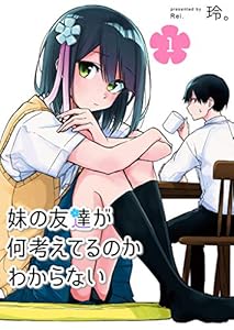 妹の友達が何考えてるのかわからない(1) (GANMA!)