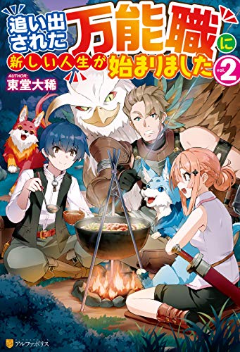 Ss付き 追い出された万能職に新しい人生が始まりました２ アルファポリス 東堂大稀 らむ屋 ライトノベル Kindleストア Amazon