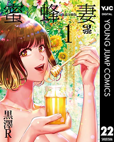 金魚妻 分冊版 蜜蜂妻 1 (ヤングジャンプコミックスDIGITAL)