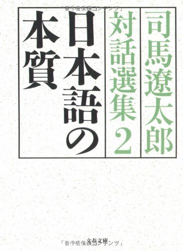 日本語　言葉　国語　関連書籍 日本語の本質 司馬遼太郎対話選集2 (文春文庫 し 1-121) | 司馬