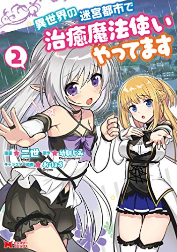 異世界の迷宮都市で治癒魔法使いやってます コミック 2 モンスターコミックス 二世 幼馴じみ おりょう 青年 マンガ Kindleストア Amazon