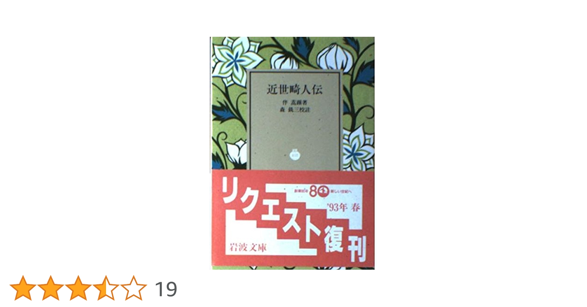 列伝叢書28　明治畸人伝 阪井弁　大空社　図書館除籍本　歴史　偉人奇人　明治時代 列伝叢書28 明治畸人伝 阪井弁 大空社 図書館除籍本 歴史 偉人