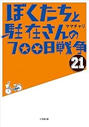 Amazon.co.jp: ぼくたちと駐在さんの700日戦争1 (小学館文庫) 電子書籍