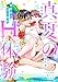 真夏のH体験アンソロジー 刺激的で甘い溺愛 (ショコラブ)