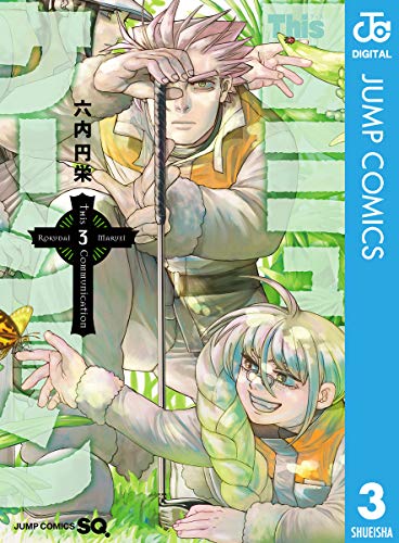 Thisコミュニケーション 3 (ジャンプコミックスDIGITAL)