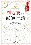 神さまとの直通電話―――運がよくなる《波動》の法則 (王様文庫)