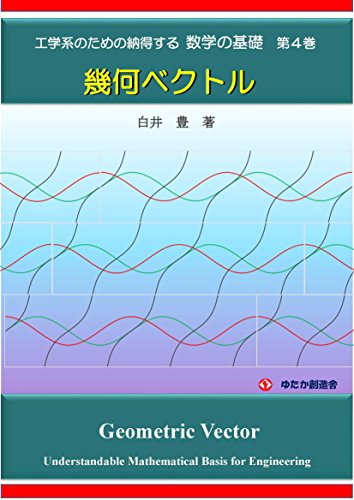 Understandable Matimatical Basis For Engineering No4 Geometric Vector Japanese Edition Yutaka Shirai Amazon Com