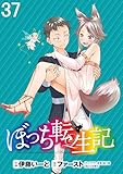 ぼっち転生記 WEBコミックガンマぷらす連載版 第37話
