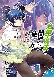 癒すための覚醒法 Amazon.co.jp: 治癒魔法の間違った使い方 ～戦場を駆ける回復要員～(15