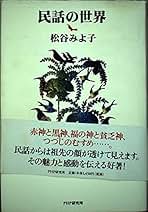 河童・天狗・神かくし 松谷みよ子 現代民話考 1 (ちくま文庫 ま 8-2) | 松谷 みよ子 |本 | 通販
