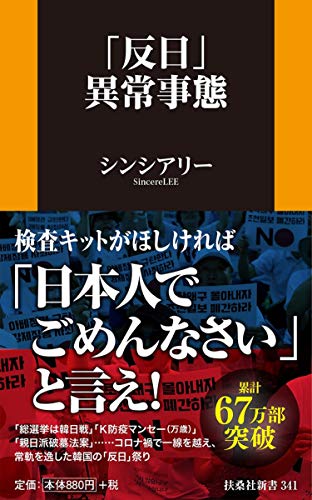 無料電子書籍 おすすめ 「反日」異常事態 (扶桑社新書) バイ