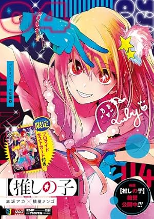 推しの子】 16 SPECIAL EDITION ヤングジャンプコミックス