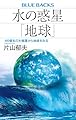 水の惑星「地球」 46億年の大循環から地球をみる (ブルーバックス B 2276)