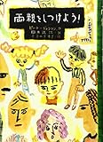 両親をしつけよう! (文研じゅべにーる)