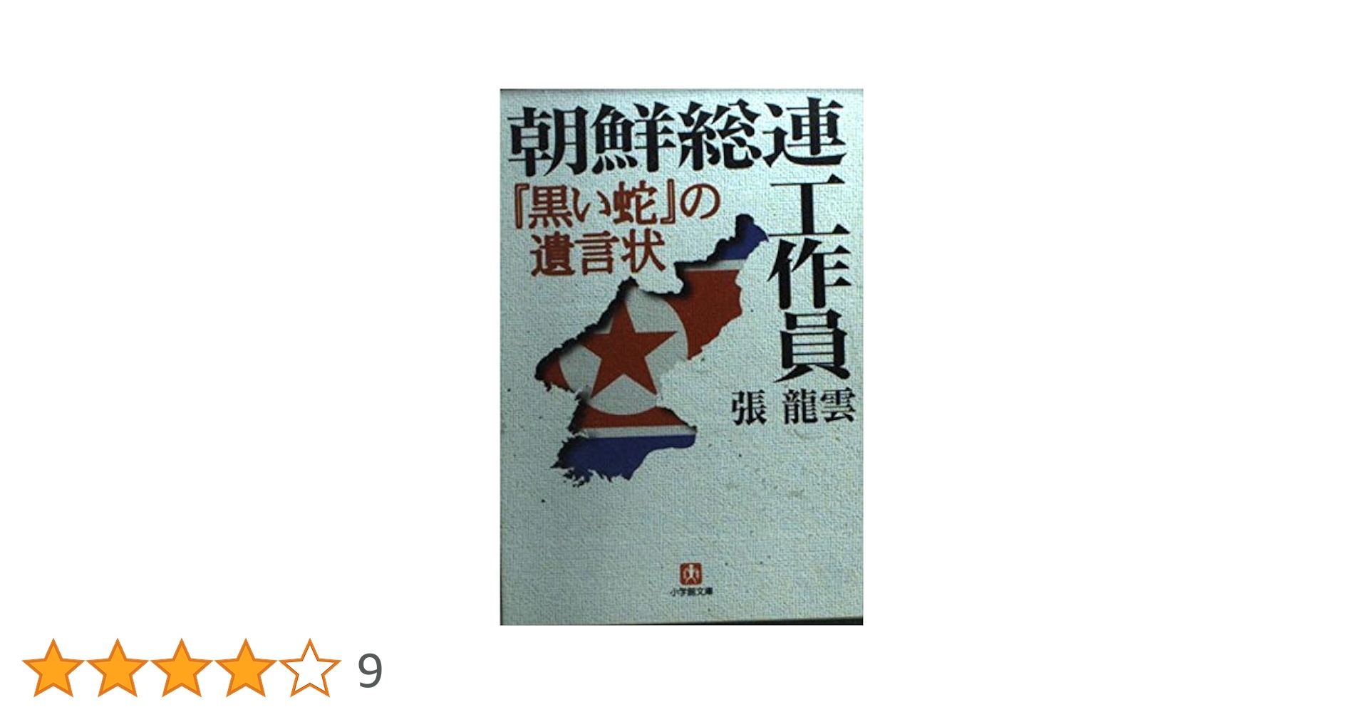 【中古】 朝鮮総連工作員 『黒い蛇』の遺言状/小学館/張龍雲 朝鮮総連工作員: 黒い蛇の遺言状 (小学館文庫 R ち- 1-1) | 張