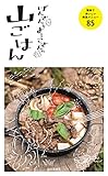 げんさんとよーこさんの山ごはん 簡単でおいしい絶品メニュー85 げんさんとよーこさんの山ごはん 簡単でおいしい絶品メニュー85