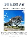 sukuyosenseijutukakushuku: sukuyosenseijututokyuseikigakuseimeidemiruunki mikkyosukuyosenseijutu (Japanese Edition)