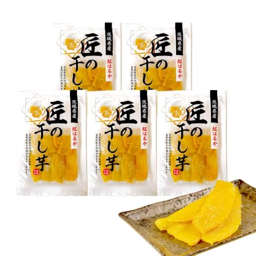匠の干し芋 茨城県産 紅はるか 干し芋 750g (150g×5) 国産 サツマイモ おやつ 厳選 ギフト ほしいも スイーツ 健康