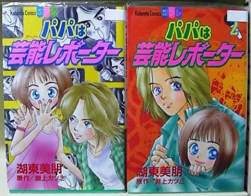 パパは芸能レポーター 1~最新巻 [マーケットプレイス コミックセット]のサムネイル