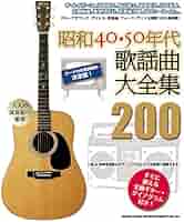 演歌　歌謡曲　ＣＤ hebi商品　加山雄三　大全集　フォーク大全集　他 昭和40・50年代歌謡曲大全集200 | シンコーミュージック スコア