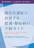 1540円「統合失調症に合併する肥満・糖尿病の予防ガイド」