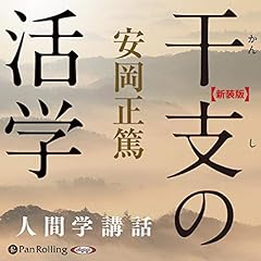 干支の活学 Audiolibro Por 安岡 正篤 arte de portada