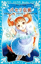 『パセリ伝説』 1〜12巻＋外伝 パセリ伝説 青い鳥 1巻から12巻+外伝（守り石の予言）の計13冊
