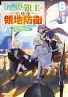 お気楽領主の楽しい領地防衛　1～8巻　小説　アニメ化　異世界　魔術　城塞都市 最新刊】お気楽領主の楽しい領地防衛 8 ～生産系魔術で名もなき