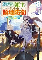 Amazon.co.jp: お気楽領主の楽しい領地防衛 7 ～生産系魔術で名