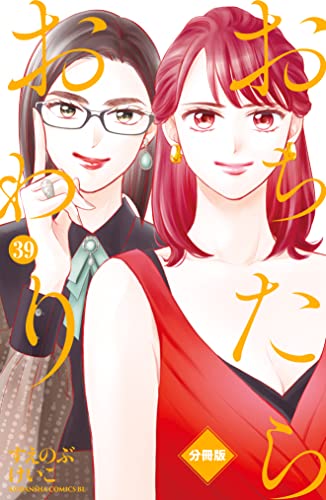 おちたらおわり 分冊版（39） (BE・LOVEコミックス)