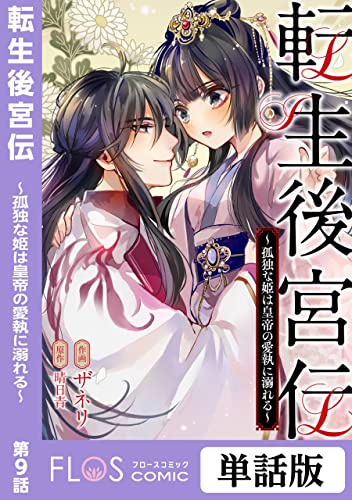 転生後宮伝~孤独な姫は皇帝の愛執に溺れる~ 第9話 【単話】転生後宮伝~孤独な姫は皇帝の愛執に溺れる~ (FLOS COMIC)