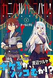 カニバルカーニバル！ １ (PASH! コミックス)