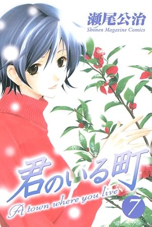 君のいる町 27 最終巻 瀬尾公治 初版 未開封