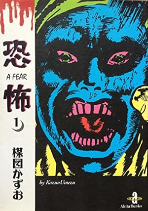 わたしは真悟 (7) (小学館文庫 うA 47) | 楳図 かずお |本 | 通販 | Amazon