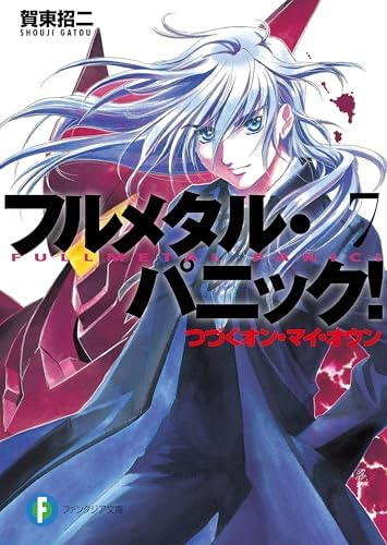 フルメタル・パニック！つづくオン・マイ・オウン(新装版) フルメタル・パニック！(新装版) (富士見ファンタジア文庫)