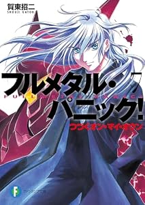 フルメタル・パニック！つづくオン・マイ・オウン(新装版) フルメタル・パニック！(新装版) (富士見ファンタジア文庫)