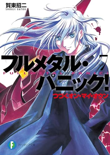 フルメタル・パニック！つづくオン・マイ・オウン(新装版) フルメタル・パニック！(新装版) (富士見ファンタジア文庫)