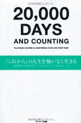 「これから」の人生を悔いなく生きる
